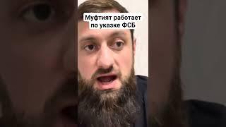 муфтият работает по указке ФСБ #дагестан #кавказ #ислам