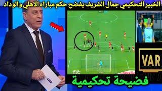 الخبير التحكيمي جمال الشريف يفضح حكم مباراة الاهلي والوداد المغربي في ذهاب نهائي دوري ابطال افريقيا