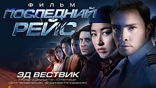 Последний рейс The  Last flight Фильм HD