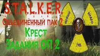 Сталкер ОП 2 Крест задания ОП 2 Лесник и Потерявшийся.