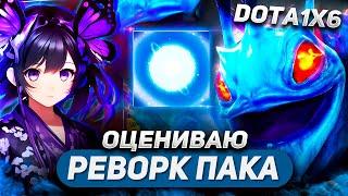 РЕВОРК АБСОЛЮТНО ВСЕХ СФЕР  PUCK Q  DOTA 1X6