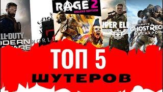 Топ  5  -  ШУТЕРОВ ДЛЯ ПК и PS4