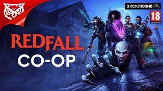 А ЕСЛИ CO-OP?  Redfall  Первый взгляд