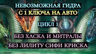 НЕВОЗМОЖНАЯ ГИДРА НА АВТО ЗА 1 КЛЮЧ  ДОСТУПНЫМИ ГЕРОЯМИ 