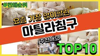 마틸라침구 추천 판매순위 Top10  가격 평점 후기 비교