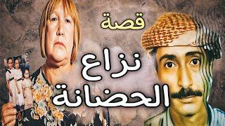 843 - قصة نـــزاع الــعادات والتــقـــالــيد والـــحــضـــانـــة