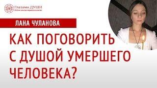 Общение с мертвыми  Как поговорить с душой умершего человека  Общение с духом  Глазами Души