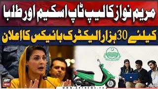 Maryam Nawaz announced laptop scheme and 30 thousand electric bikes for students