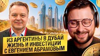 Money at work  Из Аргентины в ОАЭ c Евгением Абрамовым