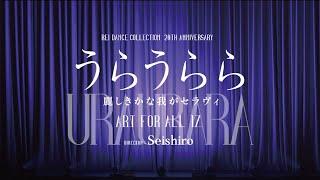 うらうらら 麗しきかな我がセラヴィ  OPENING作品 Choreographer：Seishiro