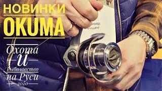 Новинки от OKUMA. Охота и Рыболовство на Руси 2020. Новые Катушки и Шнуры.