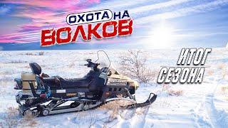 охота на волковитоги сезона.ВСЕ ВЫСТРЕЛЫ 