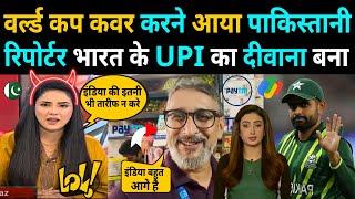 WORLD CUP कवर करने आया PAKISTANI रिपोर्टर BHARAT के UPI SISTEM का दीवाना बना