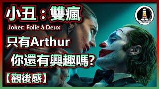 【影評】沒有Joker的Joker  小丑：雙瘋  小丑：雙重瘋狂  Joker Folie à Deux  紋尼睇乜Cult - EP71【廣東話】