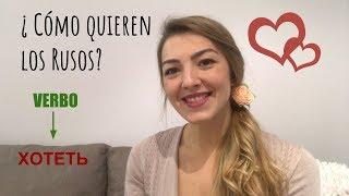  RUSO BÁSICO    ¿COMO QUIEREN LOS RUSOS? Verbo Querer - Хотеть jatiét