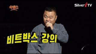 개그맨 옥동자 정종철의 레전드 개인기 비트박스 강의 2018숙행쇼실버아이TV