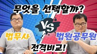 무엇을 선택할까? 법무사 vs 법원공무원 전격비교 법무사TV