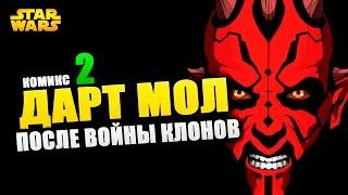 ДАРТ МОЛ после войн клонов. ЧАСТЬ 2  Star wars COMICS