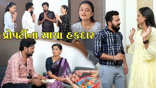 પ્રોપર્ટીના સાચા હકદાર propatrina sacha hakadar  gujarati short film  gujarati natak @StarFilm