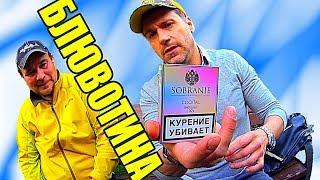 ОБЗОР СИГАРЕТ SOBRANIE COCKTAIL ОТЗЫВЫ НА СИГАРЕТЫ СОБРАНИЕ КОКТЕЙЛЬ ЦЕНА И ГДЕ КУПИТЬ