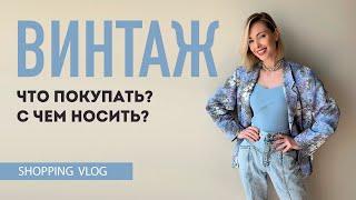 Vlog #40 ВИНТАЖ. Как носить винтажные вещи?