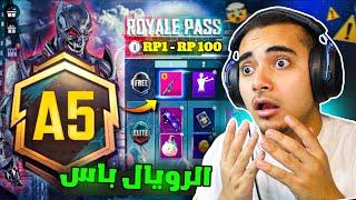 تسريبات السيزون 5 ببجي موبايل  رسميا الرويال باس الموسم 5    ROYAL PASS A5 PUBG MOBILE