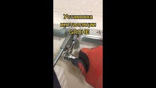  Установка инсталляции GROHE. Одно и тоже каждый раз.