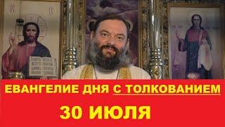 Евангелие дня 30 июля с толкованием. Священник Валерий Сосковец