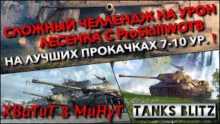 Tanks Blitz СЛОЖНЫЙ ЧЕЛЛЕНДЖ НА УРОН ЛЕСЕНКА С ProSkillWOTB НА ЛУЧШИХ ПРОКАЧКАХ 7-10 УРОВНЯ️