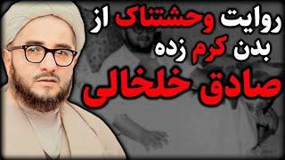 دلیل اصلی مرگ صادق خلخالی  مردی که کرم و سوسک تمام بدنش رو خورد