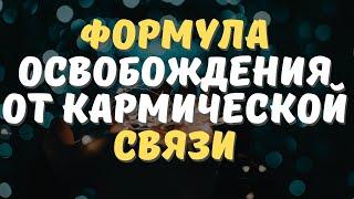 Как отпустить кармического партнера?