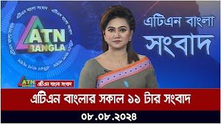 এটিএন বাংলার সকাল ১১ টার সংবাদ  ০৮.০৮.২০২৪ । Bangla Khobor  Ajker News