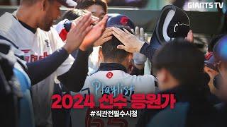 2024 롯데자이언츠 선수 응원가 Playlist #직관전필수시청