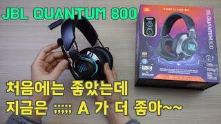 JBL 퀀텀 800 3달 간단 사용기입니다.