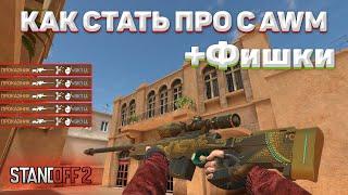 КАК СТАТЬ ПРО С AWM  ФИШКИ ОТ КИБЕРСПОРТСМЕНОВ В STANDOFF 2  ПРОКАЗНИК - СТАНДОФФ 2