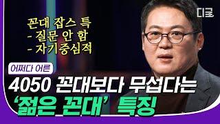 #재미절대지켜 판교의 꼰대 잡스 들어보셨나요? 어린 나이에 성공하여 자기 인생관이 확고한 젊은 꼰대들이 탄생했다  #어쩌다어른 #디글