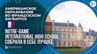 Международная школа Notre-Dame International High School  Американская школа-пансион во Франции