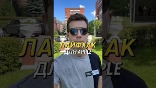 ЛАЙФХАК Apple