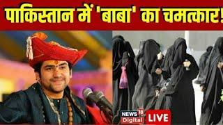 🟢Live  Pakistan में भी Baba Bageshwar का हुआ चमत्कार ? Dhirendra Shastri । Bageshwar Viral Video