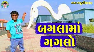 Baglama Gaglo  બગલામાં ગગલો  Gaga Gaju ni Dhamal  Deshi Comedy 