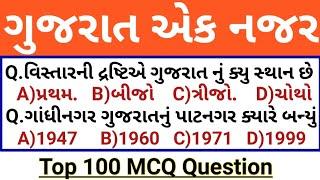 ગુજરાત સ્થાપના એક નજર GK  Gujarat Gk Top 50 MCQ Question  Gujarat Gk Test