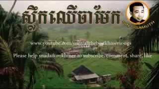 Sin Sisamuth - Khmer Old Song - Sleuk Chheu Chak Meik - Cambodian Music MP3