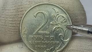 Сколько стоит монета 2 рубля 2000 года. Новороссийск.