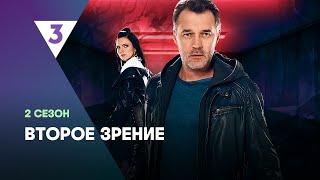 ВТОРОЕ ЗРЕНИЕ 2 сезон  ВСЕ СЕРИИ @tv3_international