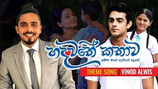 Hadawathe Kathwa Theme Song හදවතේ කථාව තේමා ගීතය @VinodAlwis  @NadeeshaDayarathnaMusic