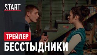 Бесстыдники  Трейлер