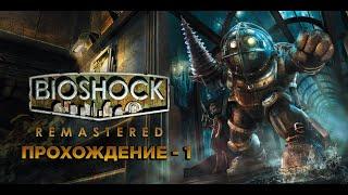 Прохождние Bioshock 1 - Снова в Восторге