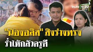 ตามล่าความจริงไขคดี น้องอลิส -  สิงร่างทรง ร่ำไห้กลัวครูตี  1 ก.ค. 67  ไทยรัฐนิวส์โชว์