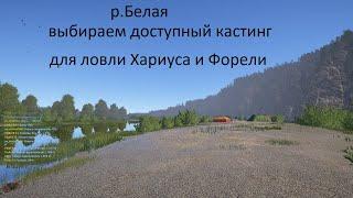 Русская рыбалка  4-р.Белая-выбираем доступный кастинг для ловли Хариуса и Форели