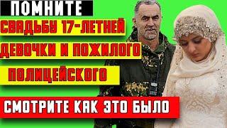 Как сложилась судьба 17-летней девушки которую выдали замуж за пожилого начальника РОВД Чечни